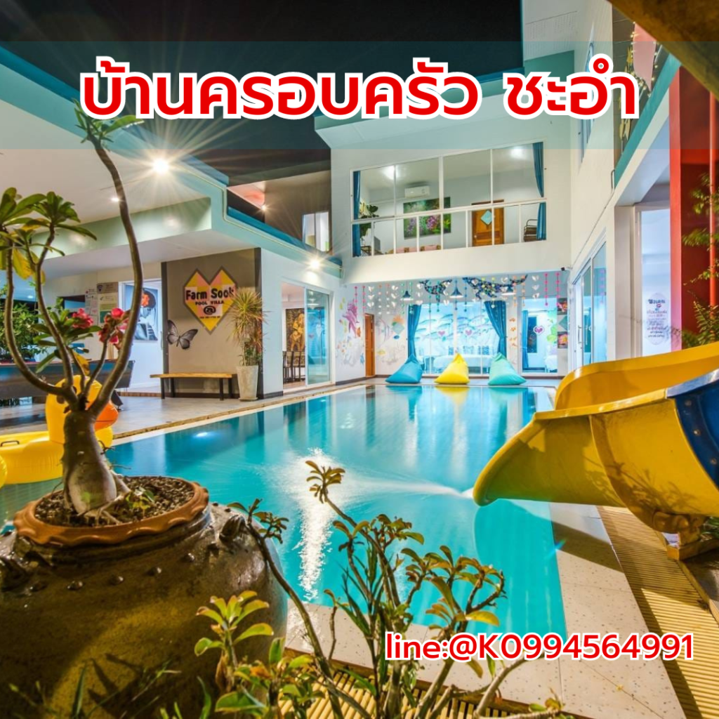 บ้านครอบครัว ชะอำ