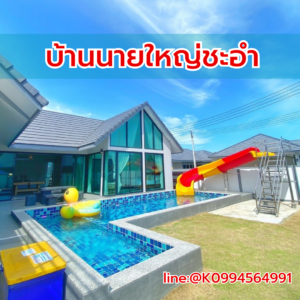 ที่พักชะอำ