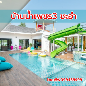 ที่พักชะอำ