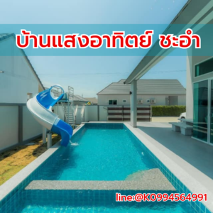 ที่พักชะอำ