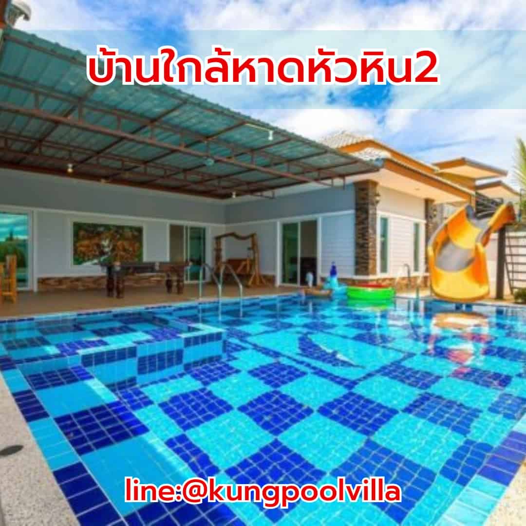 บ้านใกล้หาดหัวหิน2 teepakhuahin