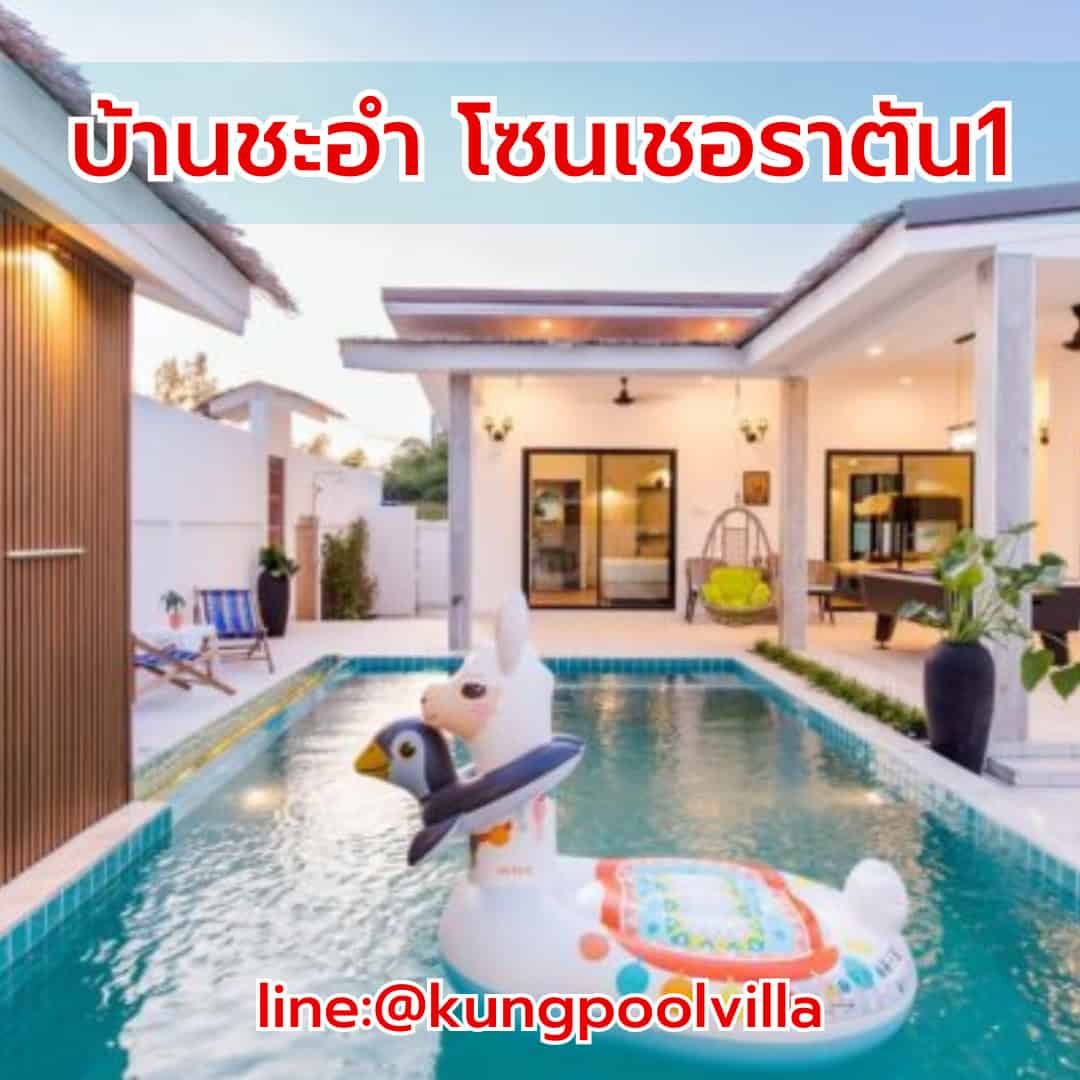 บ้านชะอำ โซนเชอราตัน1 teepakhuahin