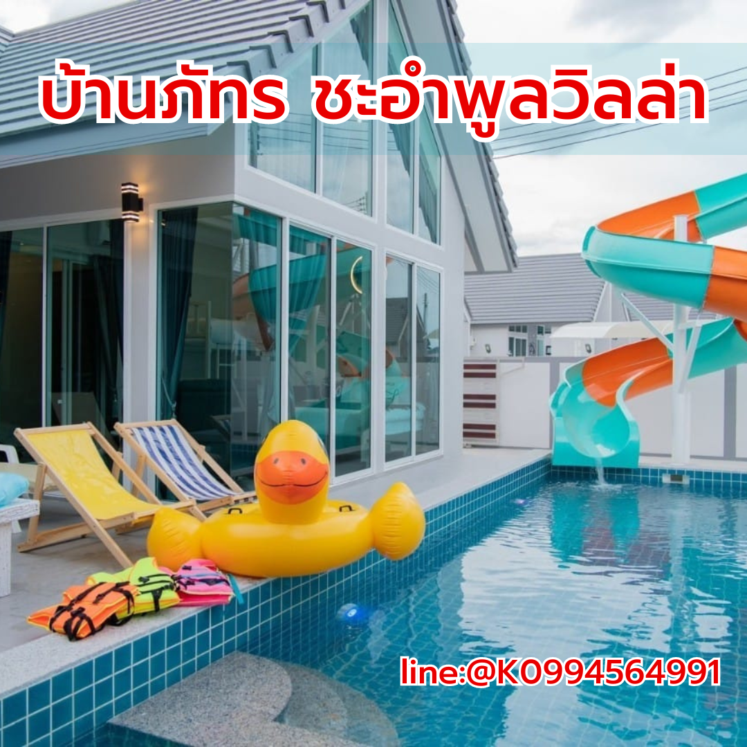 บ้านภัทร ชะอำพูลวิลล่า ที่พักหัวหิน