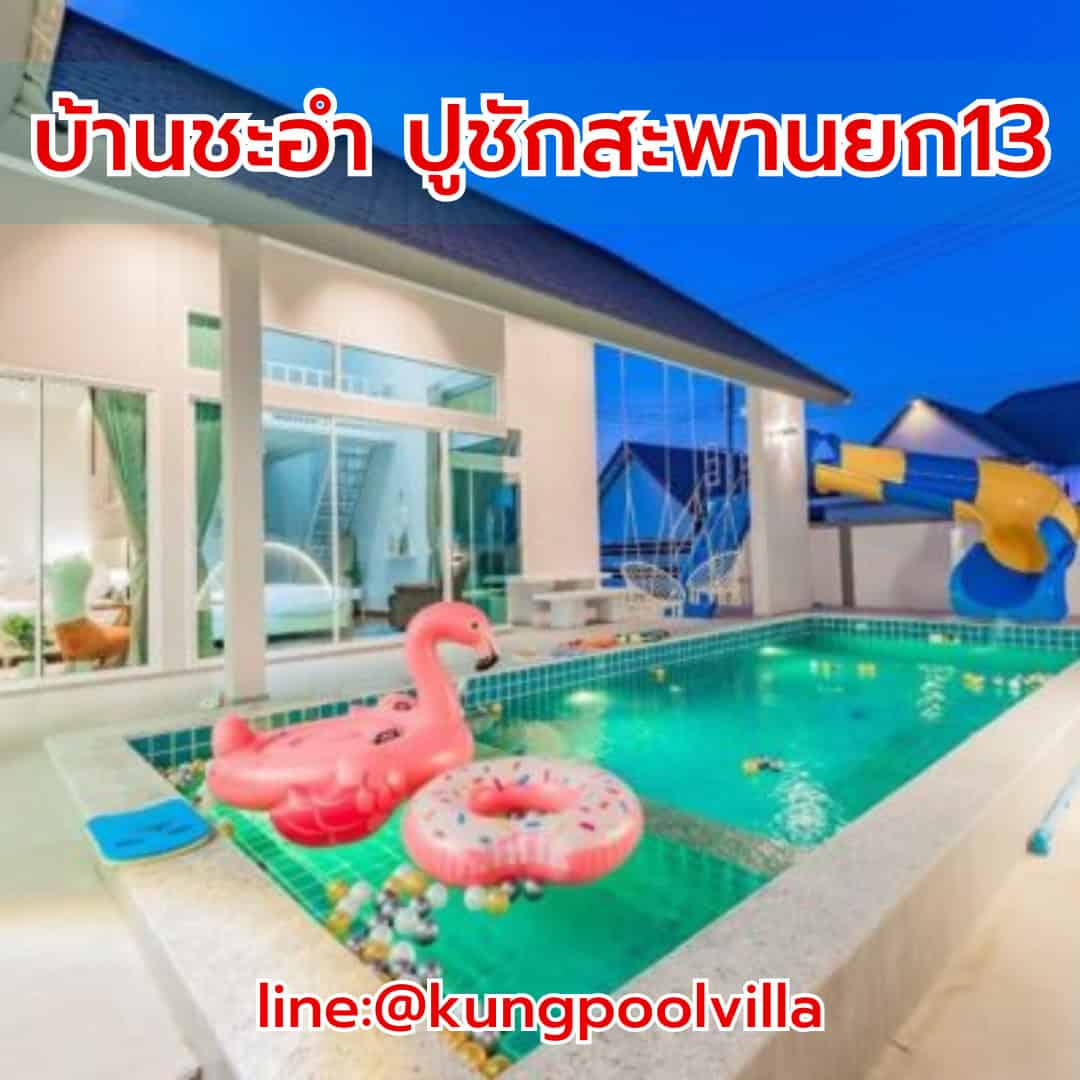 บ้านชะอำ ปูชักสะพานยก13 teepakhuahin