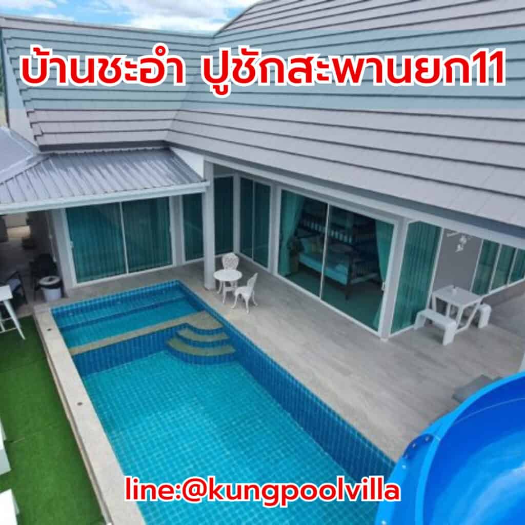บ้านชะอำ ปูชักสะพานยก11