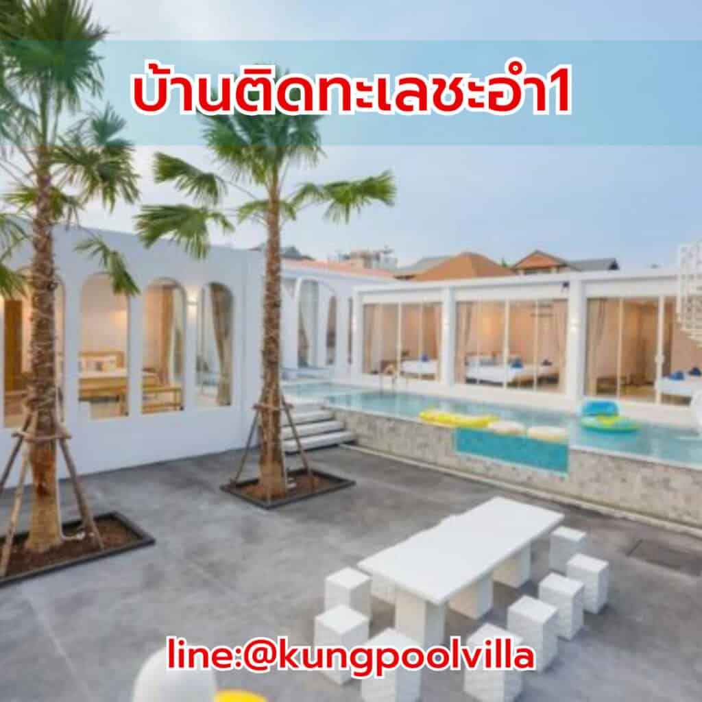 บ้านติดทะเลชะอำ1