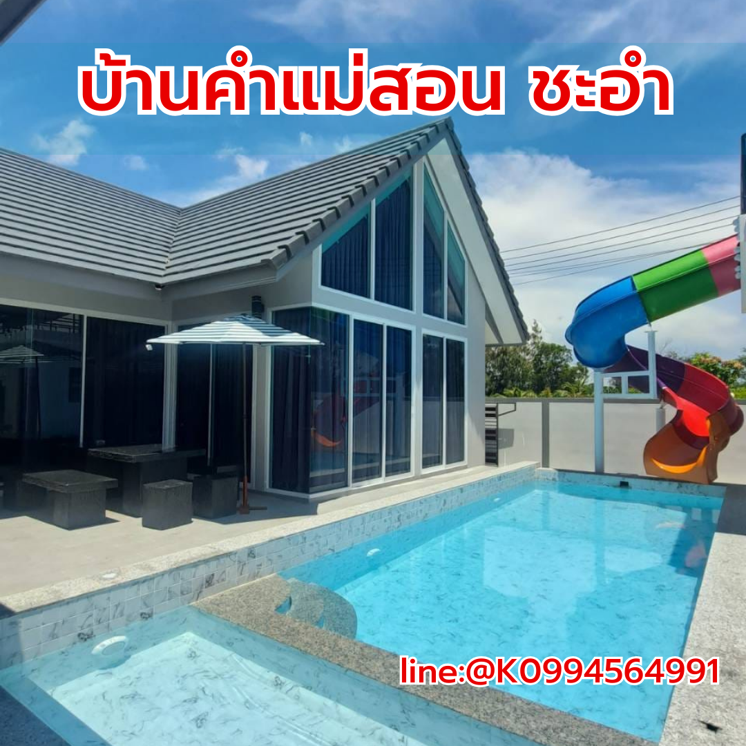 บ้านคำแม่สอน ชะอำพูลวิลล่า ที่พักชะอำ