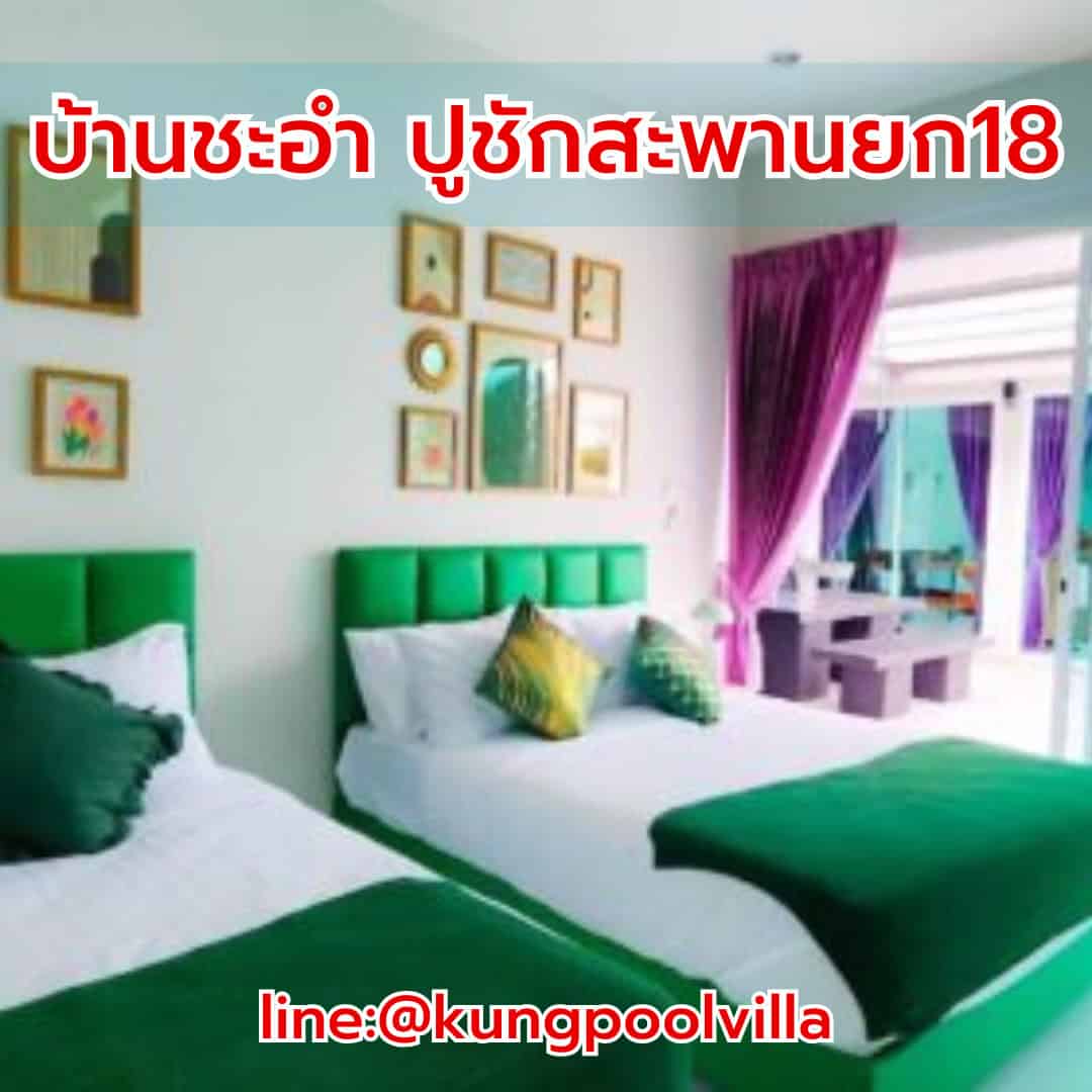 บ้านชะอำ ปูชักสะพานยก18 teepakhuahin