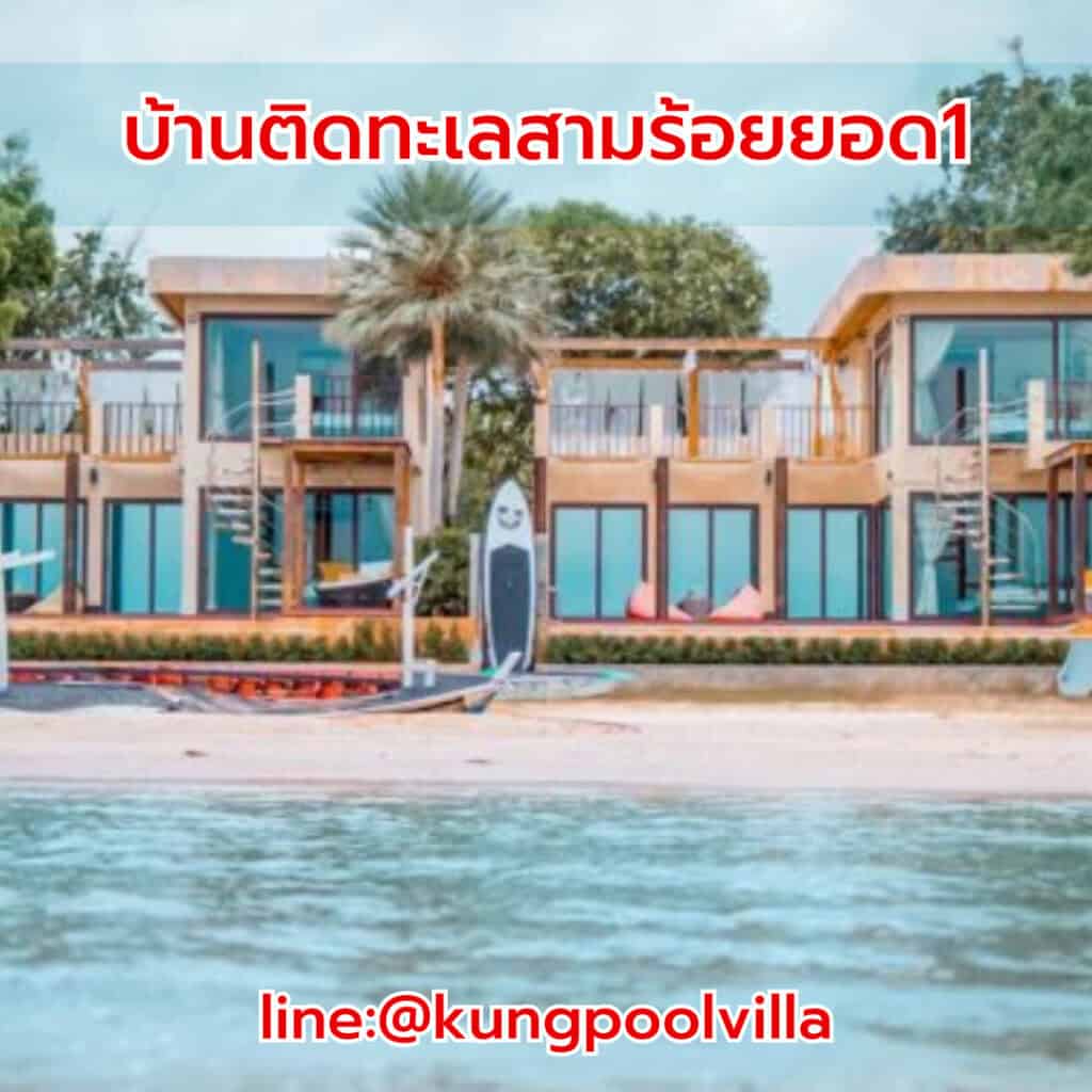 บ้านติดทะเลสามร้อยยอด1