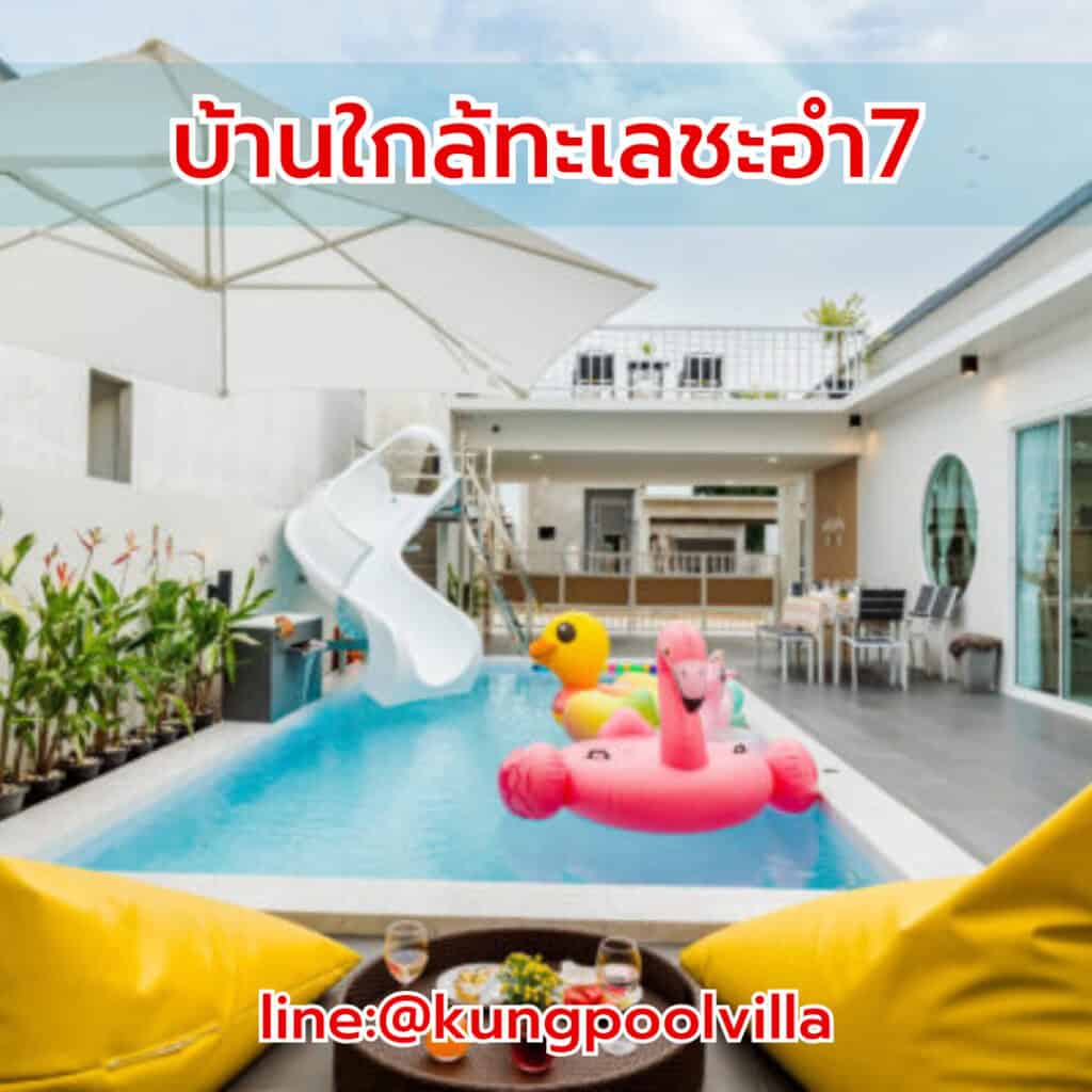บ้านใกล้ทะเลชะอำ7