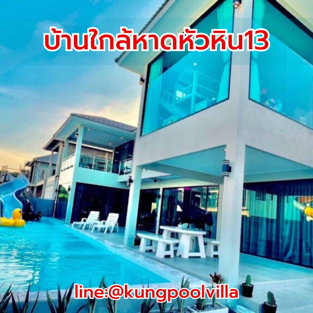 บ้านใกล้หาดหัวหิน13 teepakhuahin