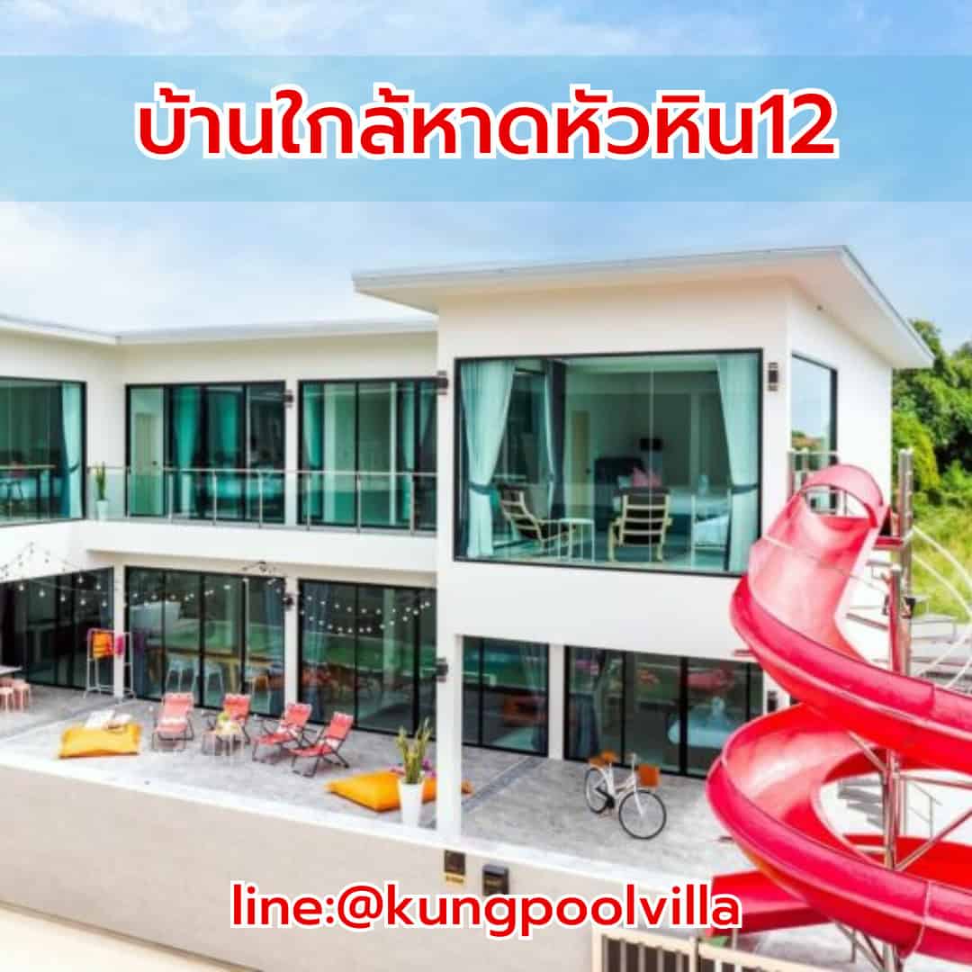 บ้านใกล้หาดหัวหิน12 teepakhuahin