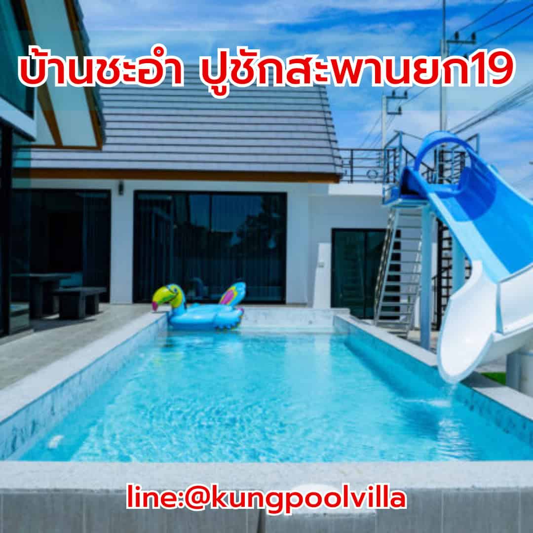 บ้านชะอำ ปูชักสะพานยก19 teepakhuahin