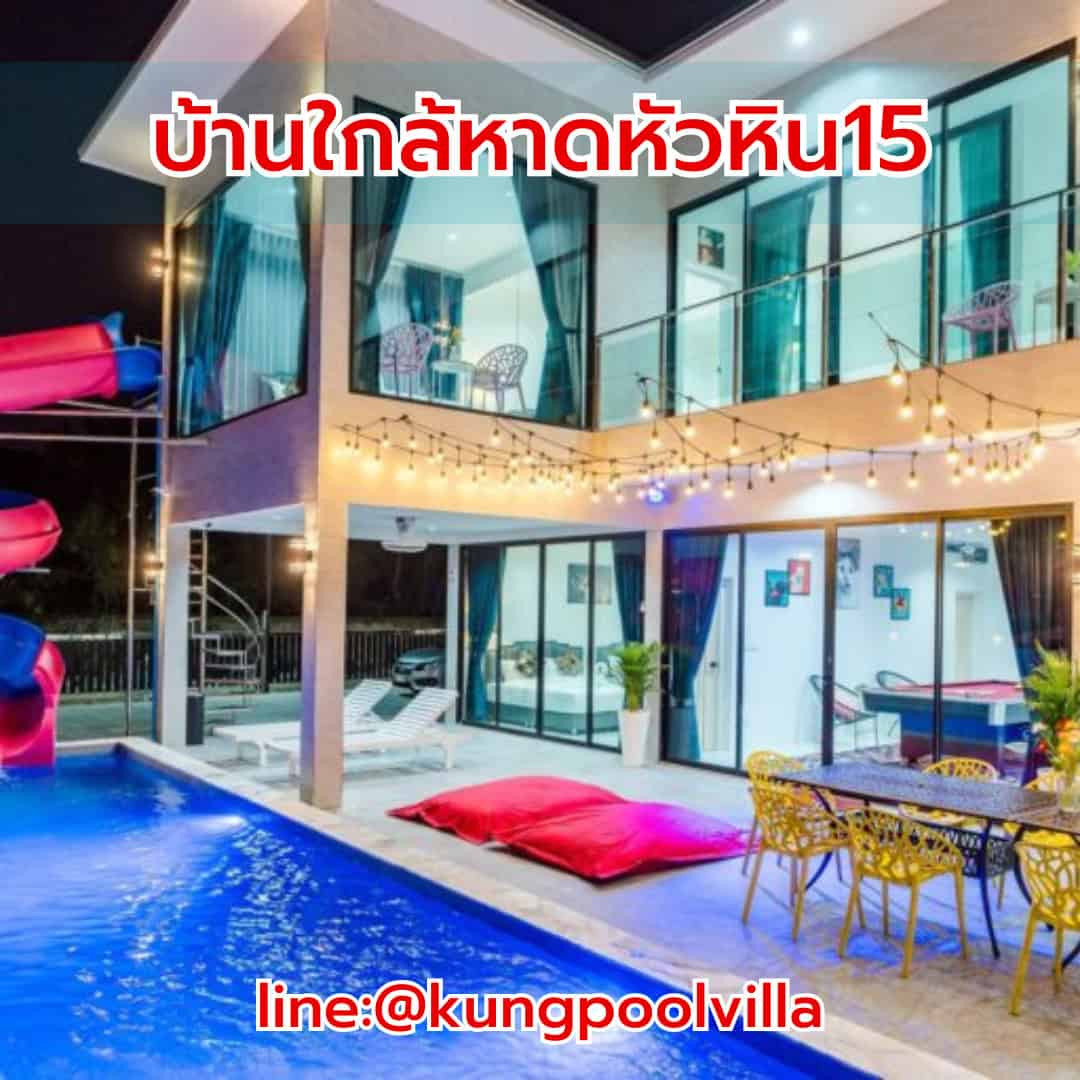 บ้านใกล้หาดหัวหิน15 teepakhuahin