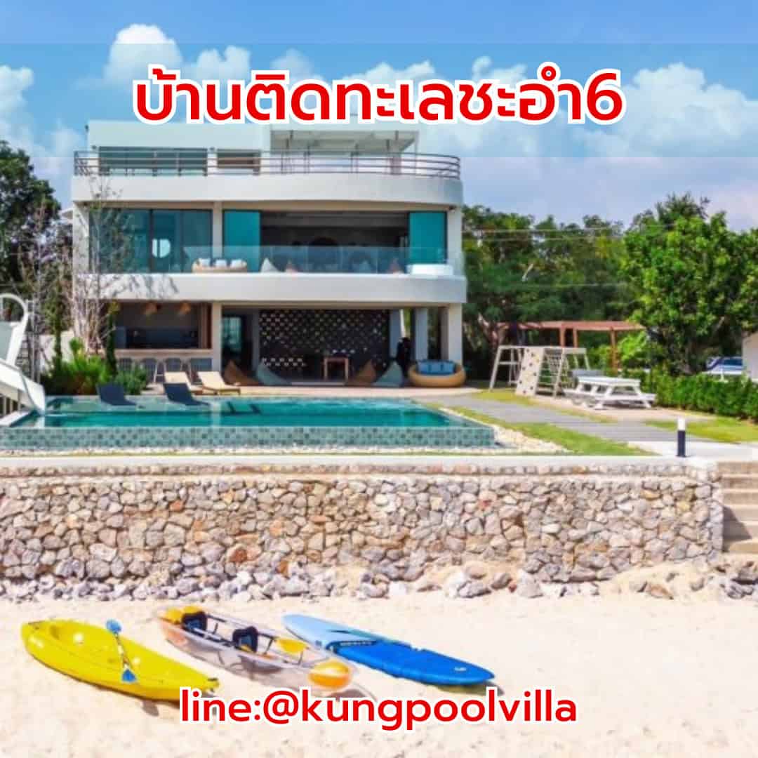 บ้านติดทะเลชะอำุ6 teepakhuahin