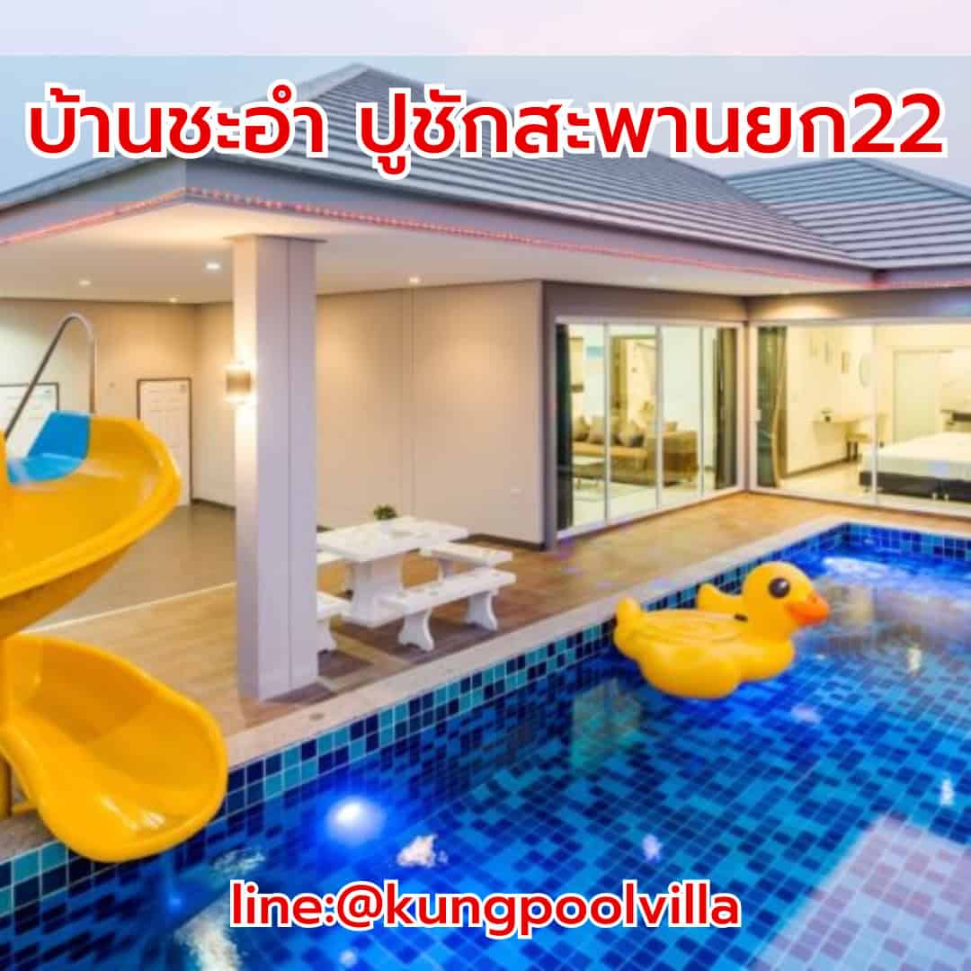 บ้านชะอำ ปูชักสะพานยก22 teepakhuahin