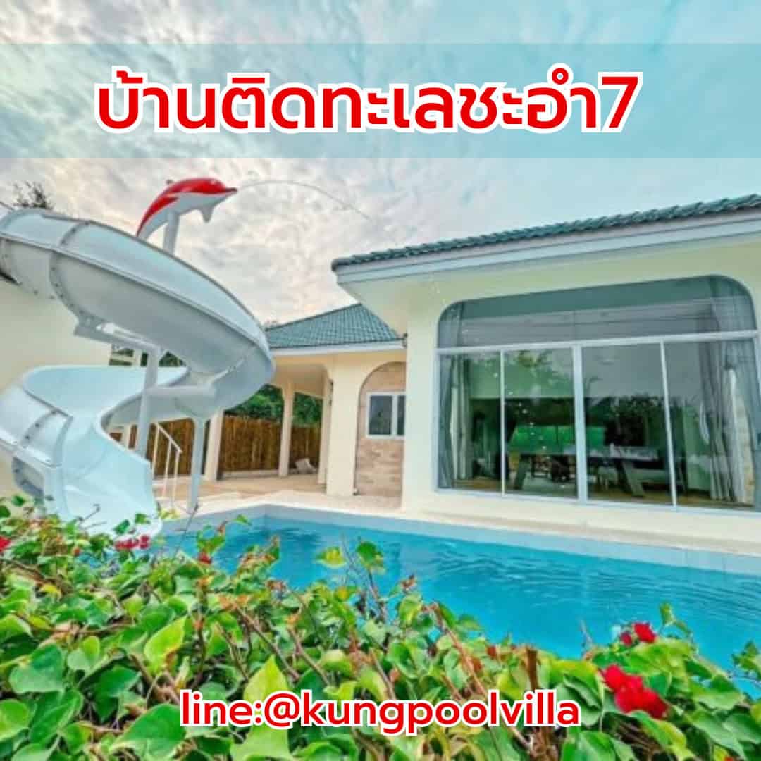 บ้านติดทะเลชะอำ7 teepakhuahin