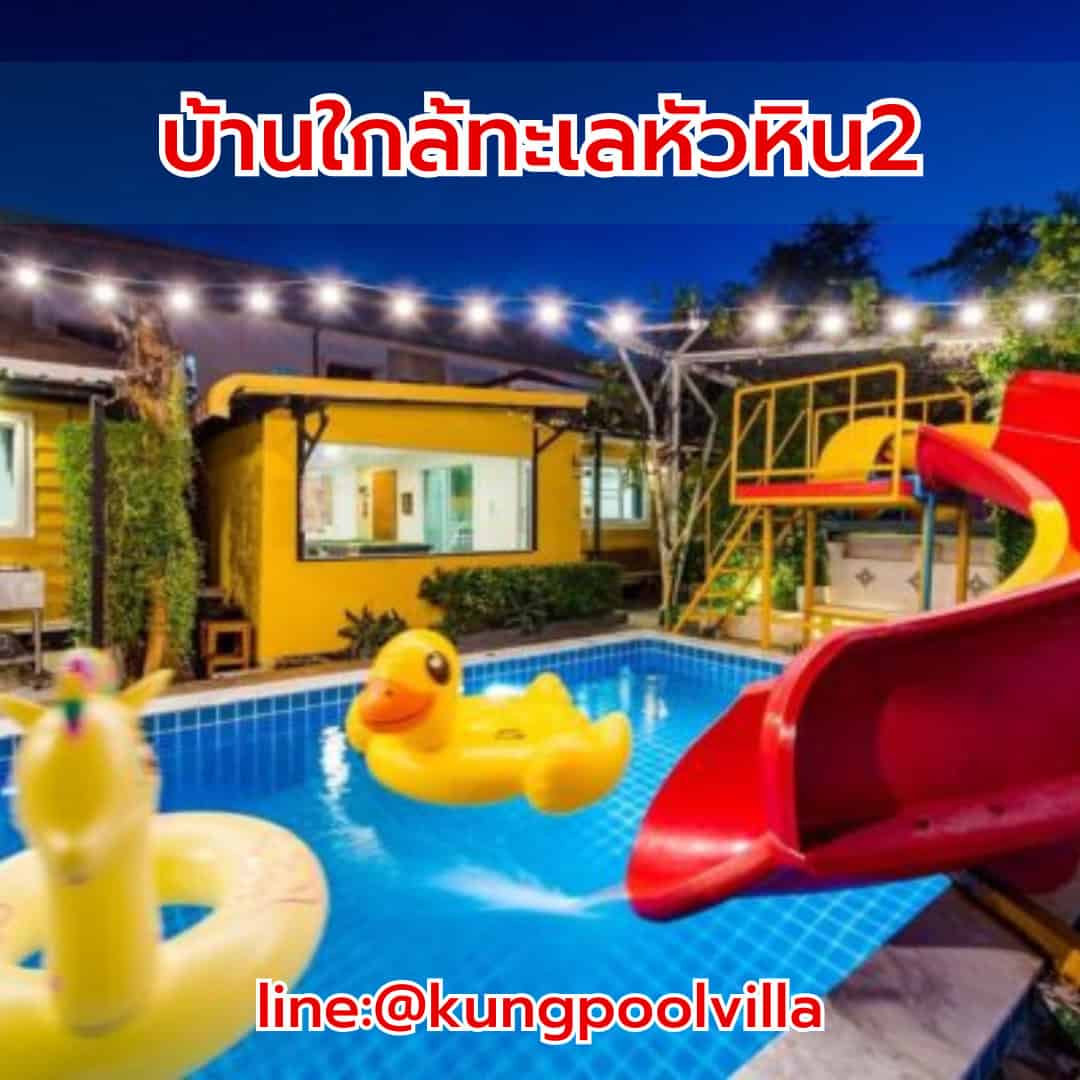 บ้านใกล้ทะลหัวหิน2 teepakhuahin