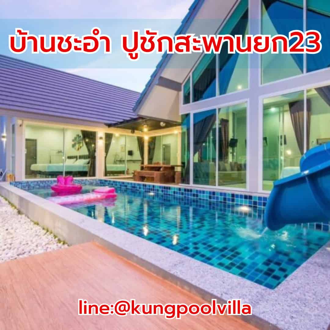 บ้านชะอำ ปูชักสะพานยก23 teepakhuahin