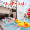 บ้าน PK ชะอำพูลวิลล่า