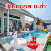 บ้านเจเอส ชะอำพูลวิลล่า