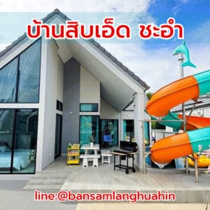 บ้านสิบเอ็ด ชะอำพูลวิลล่า