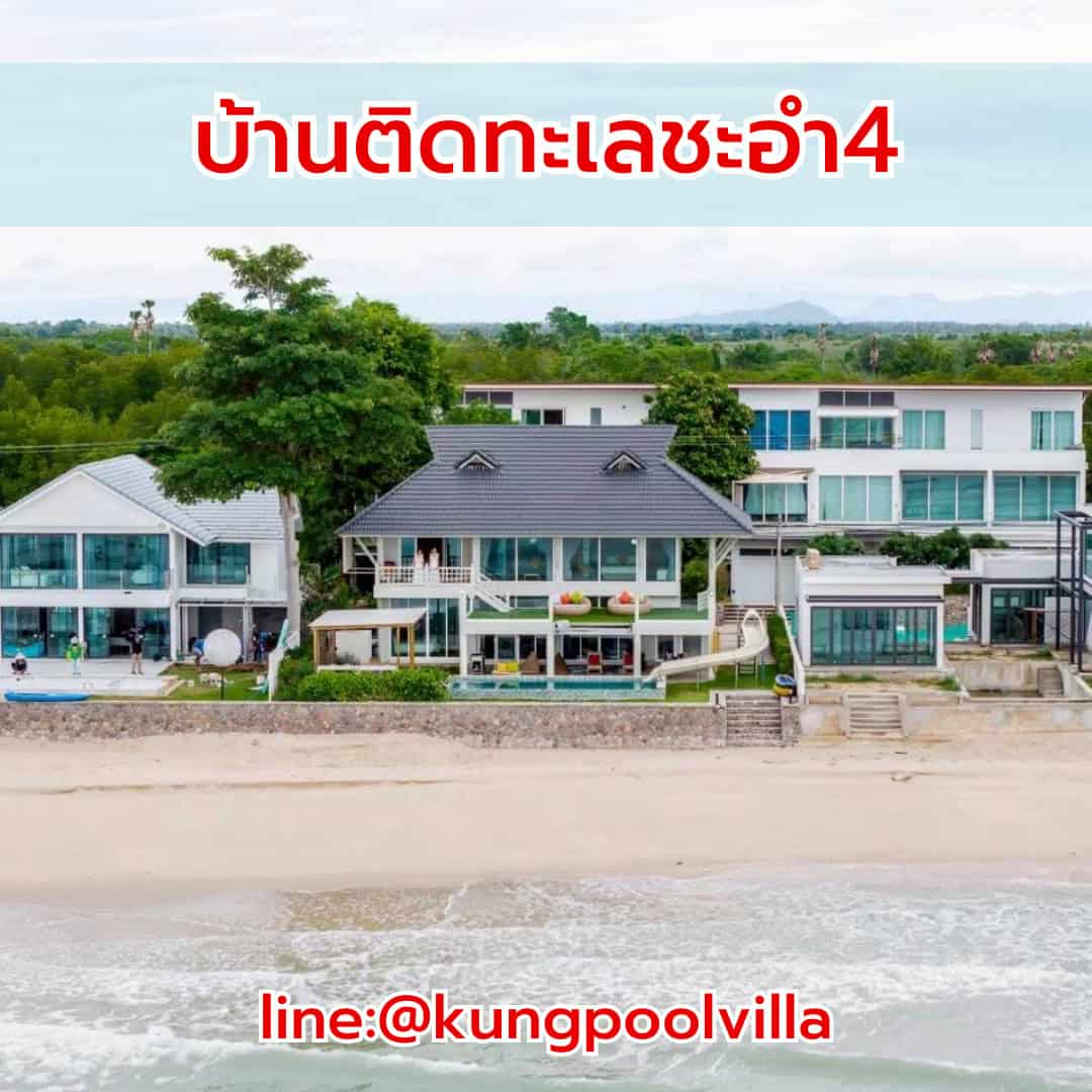 บ้านติดทะเลชะอำ4 teepakhuahin