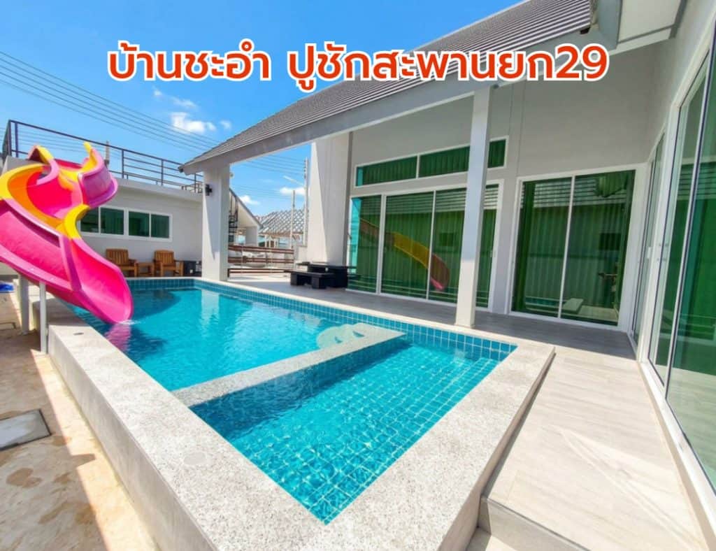 บ้านชะอำ ปูชักสะพานยก29