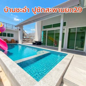 บ้านชะอำ ปูชักสะพานยก29